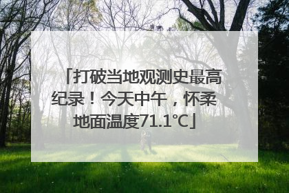 打破当地观测史最高纪录！今天中午，怀柔地面温度71.1℃