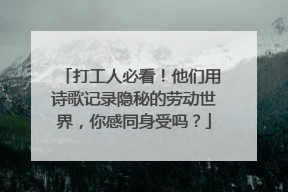 打工人必看！他们用诗歌记录隐秘的劳动世界，你感同身受吗？