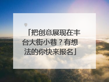把创意展现在丰台大街小巷？有想法的你快来报名