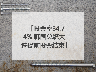投票率34.74% 韩国总统大选提前投票结束