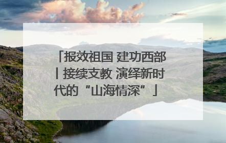 报效祖国 建功西部丨接续支教 演绎新时代的“山海情深”