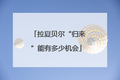 拉夏贝尔“归来”能有多少机会