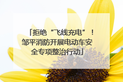 拒绝“飞线充电”！邹平消防开展电动车安全专项整治行动