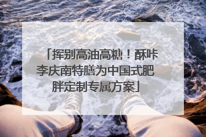 挥别高油高糖！酥咔李庆南特膳为中国式肥胖定制专属方案