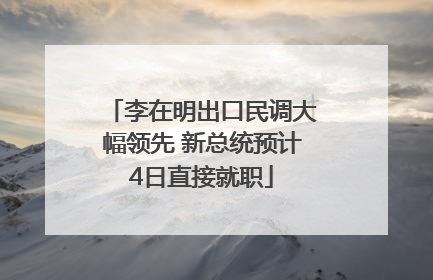 李在明出口民调大幅领先 新总统预计4日直接就职