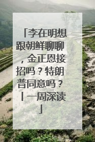 李在明想跟朝鲜聊聊，金正恩接招吗？特朗普同意吗？丨一周深读