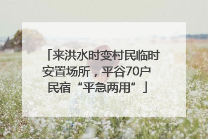 来洪水时变村民临时安置场所，平谷70户民宿“平急两用”