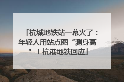 杭城地铁站一幕火了：年轻人用站点图“测身高”！杭港地铁回应