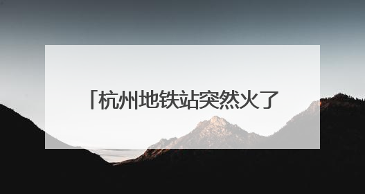 杭州地铁站突然火了！不少年轻人涌入站内：“我身高到凤起路了！”官方回应