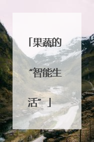 果蔬的“智能生活”