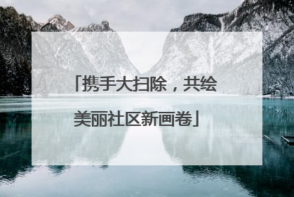 携手大扫除，共绘美丽社区新画卷