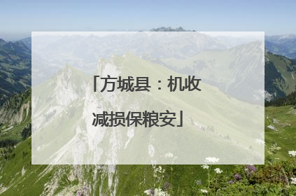 方城县：机收减损保粮安