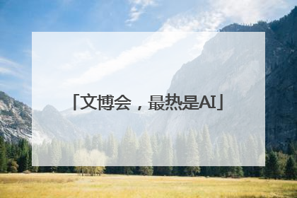 文博会，最热是AI