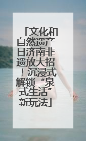 文化和自然遗产日济南非遗放大招！沉浸式解锁“泉式生活”新玩法