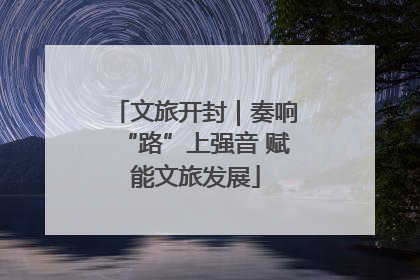 文旅开封｜奏响“路”上强音 赋能文旅发展