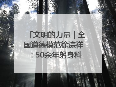 文明的力量｜全国道德模范徐淙祥：50余年躬身科技种粮一线