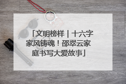 文明榜样｜十六字家风铸魂！邵翠云家庭书写大爱故事