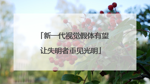 新一代视觉假体有望让失明者重见光明