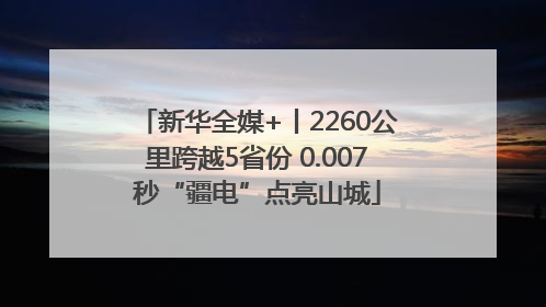 新华全媒+丨2260公里跨越5省份 0.007秒“疆电”点亮山城