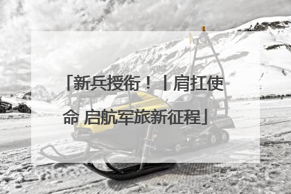 新兵授衔！丨肩扛使命 启航军旅新征程