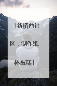 新桥西社区：制作纸杯蛋糕