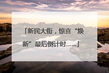 新民大街，惊喜“焕新”最后倒计时……