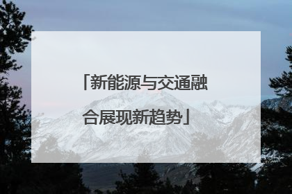 新能源与交通融合展现新趋势