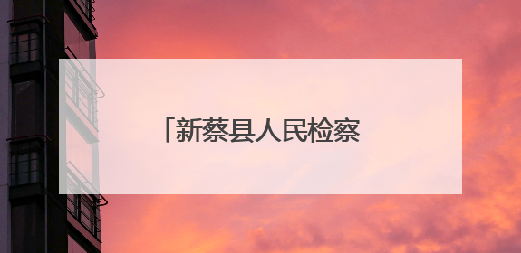 新蔡县人民检察院召开党组理论学习中心组学习会