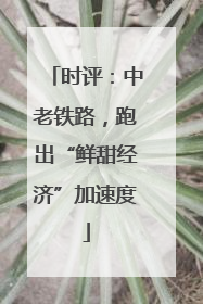 时评：中老铁路，跑出“鲜甜经济”加速度