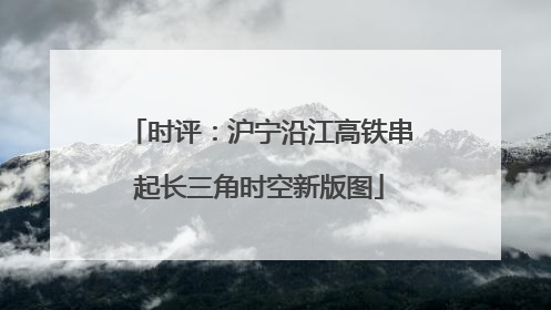 时评：沪宁沿江高铁串起长三角时空新版图