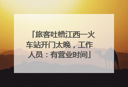 旅客吐槽江西一火车站开门太晚，工作人员：有营业时间