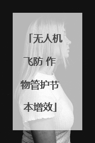 无人机飞防 作物管护节本增效
