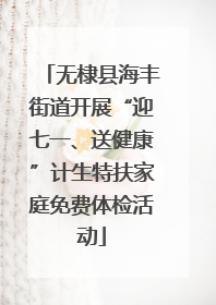 无棣县海丰街道开展“迎七一、送健康”计生特扶家庭免费体检活动