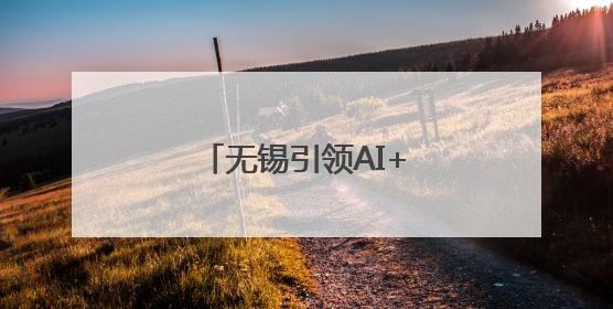 无锡引领AI+数智经济创新生态推介会走进深圳