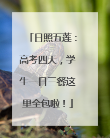 日照五莲：高考四天，学生一日三餐这里全包啦！