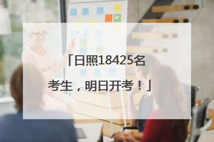 日照18425名考生，明日开考！