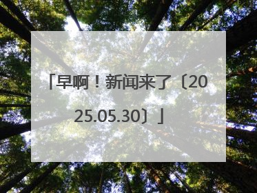 早啊！新闻来了〔2025.05.30〕