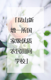 昆山新增一所国家级优质农民田间学校