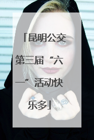 昆明公交第三届“六一”活动快乐多
