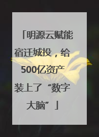 明源云赋能宿迁城投，给500亿资产装上了“数字大脑”