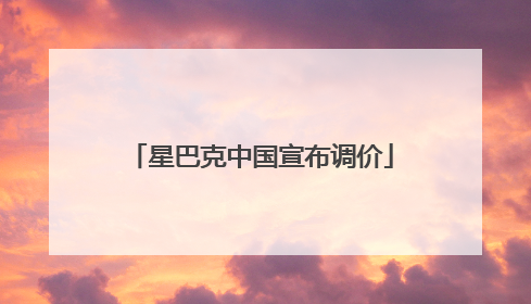 星巴克中国宣布调价