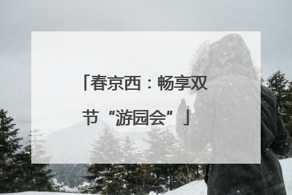 春京西：畅享双节“游园会”