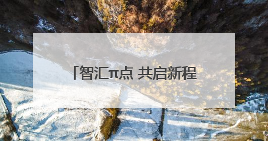 智汇π点 共启新程！社区新兴领域企业沙龙解锁发展新动能