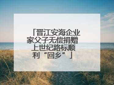 晋江安海企业家父子无偿捐赠 上世纪路标顺利“回乡”