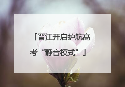 晋江开启护航高考“静音模式”