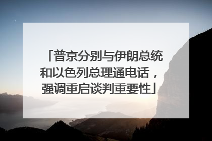 普京分别与伊朗总统和以色列总理通电话，强调重启谈判重要性
