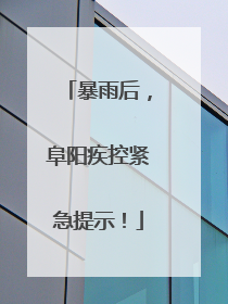 暴雨后，阜阳疾控紧急提示！