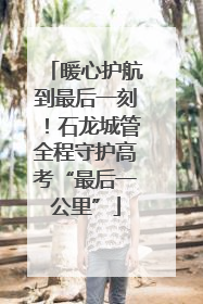 暖心护航到最后一刻！石龙城管全程守护高考“最后一公里”