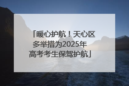 暖心护航！天心区多举措为2025年高考考生保驾护航