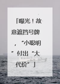 曝光！故意遮挡号牌，“小聪明”付出“大代价”
